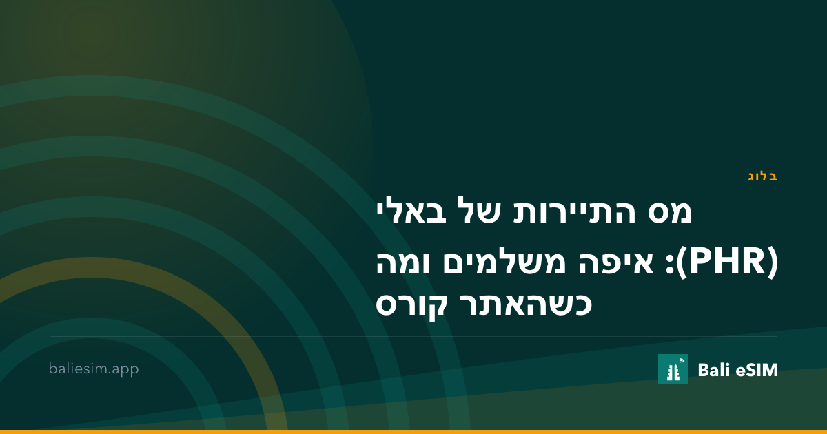 מס התיירות של באלי (PHR): איפה משלמים ומה כשהאתר קורס