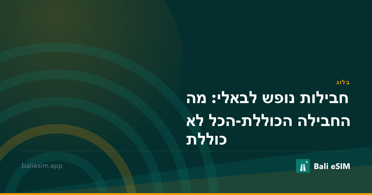 חבילות נופש לבאלי: מה החבילה הכוללת-הכל לא כוללת