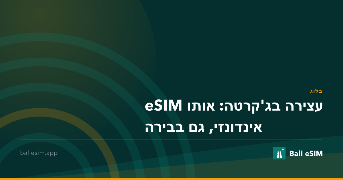 עצירה בג'קרטה: אותו eSIM אינדונזי, גם בבירה