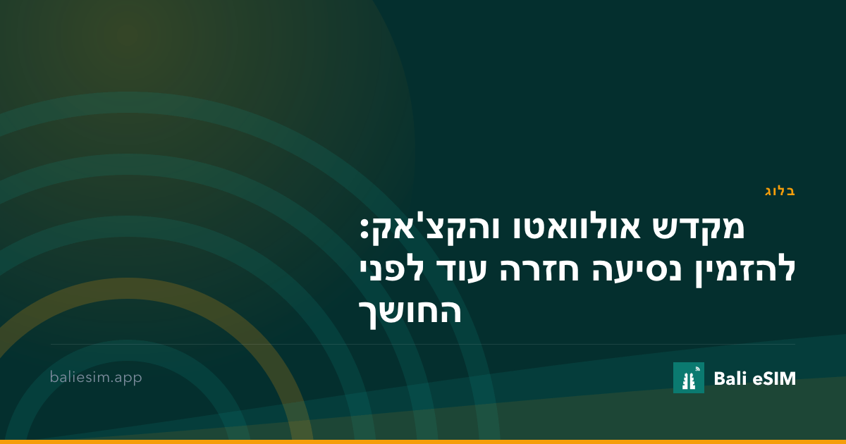 מקדש אולוואטו והקצ'אק: להזמין נסיעה חזרה עוד לפני החושך