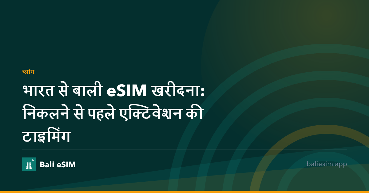 भारत से बाली eSIM खरीदना: निकलने से पहले एक्टिवेशन की टाइमिंग