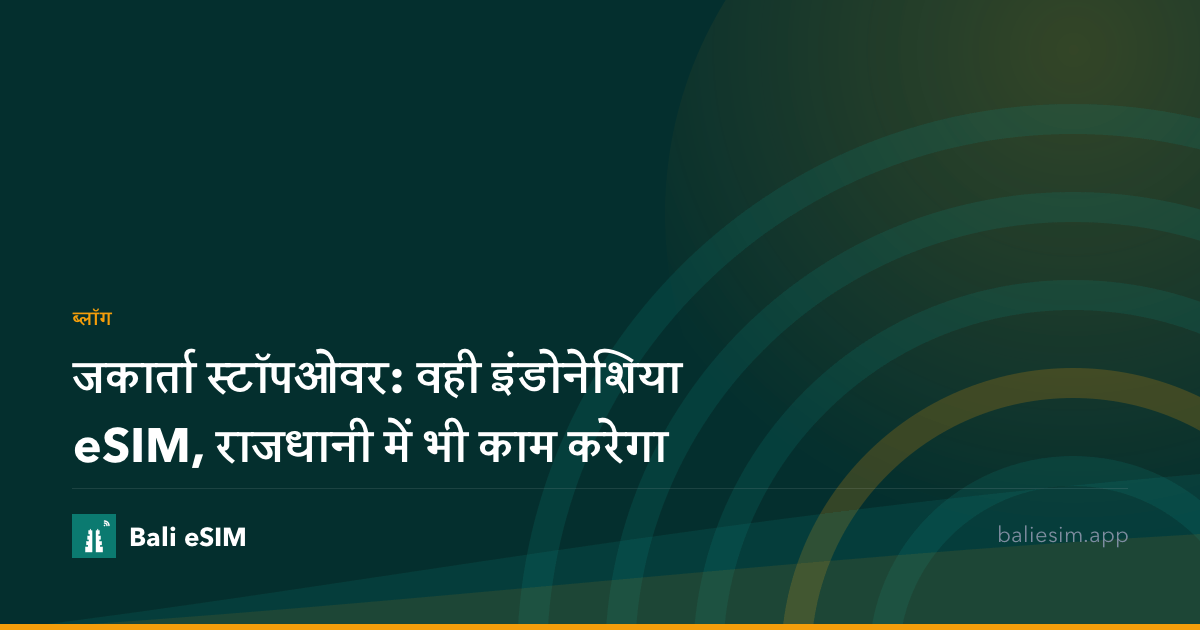 जकार्ता स्टॉपओवर: वही इंडोनेशिया eSIM, राजधानी में भी काम करेगा