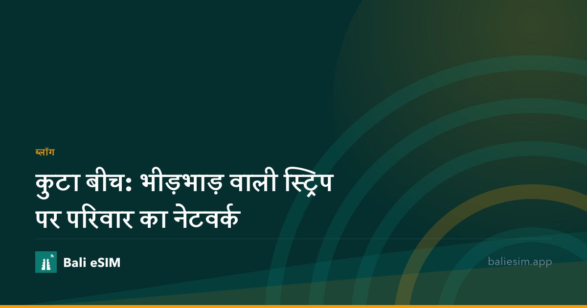 कुटा बीच: भीड़भाड़ वाली स्ट्रिप पर परिवार का नेटवर्क
