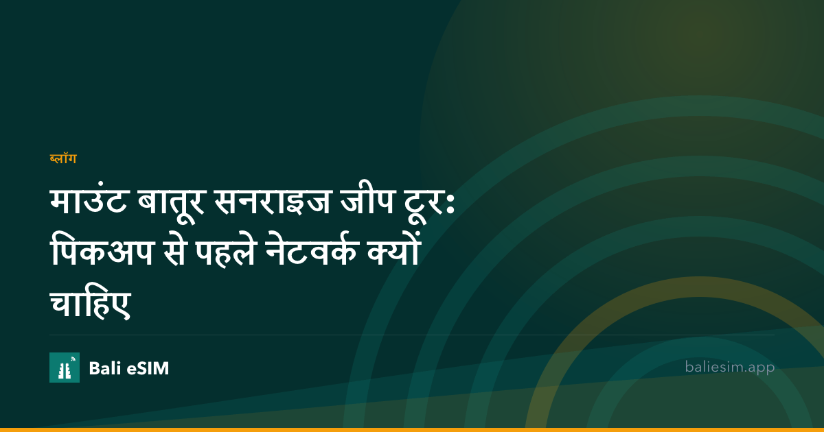 माउंट बातूर सनराइज जीप टूर: पिकअप से पहले नेटवर्क क्यों चाहिए