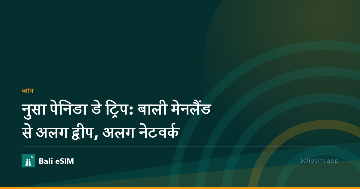 नुसा पेनिडा डे ट्रिप: बाली मेनलैंड से अलग द्वीप, अलग नेटवर्क