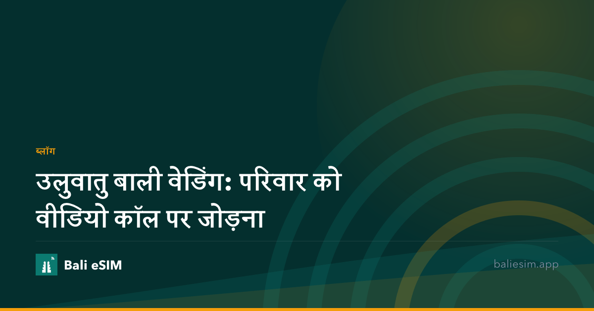 उलुवातु बाली वेडिंग: परिवार को वीडियो कॉल पर जोड़ना
