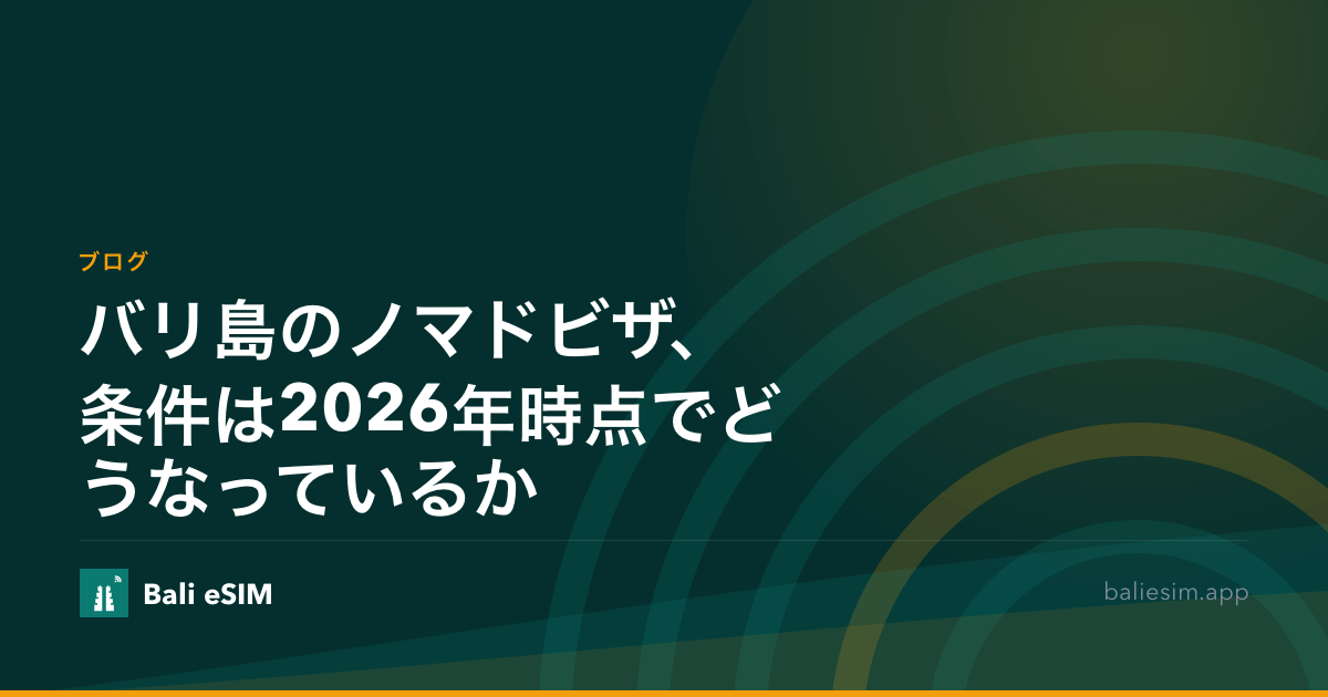 バリ島のノマドビザ、条件は2026年時点でどうなっているか