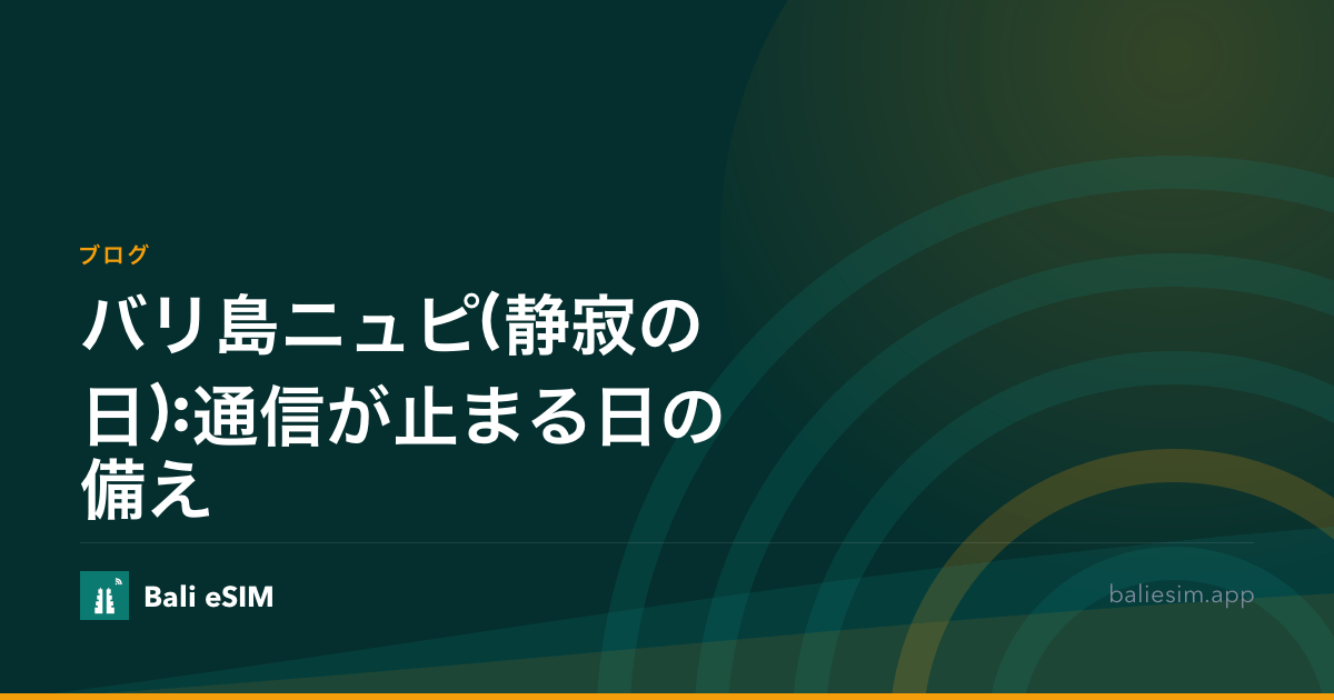バリ島ニュピ(静寂の日):通信が止まる日の備え