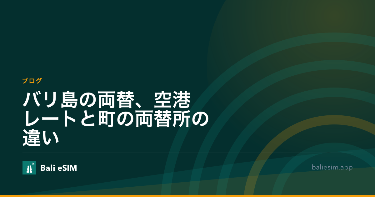 バリ島の両替、空港レートと町の両替所の違い