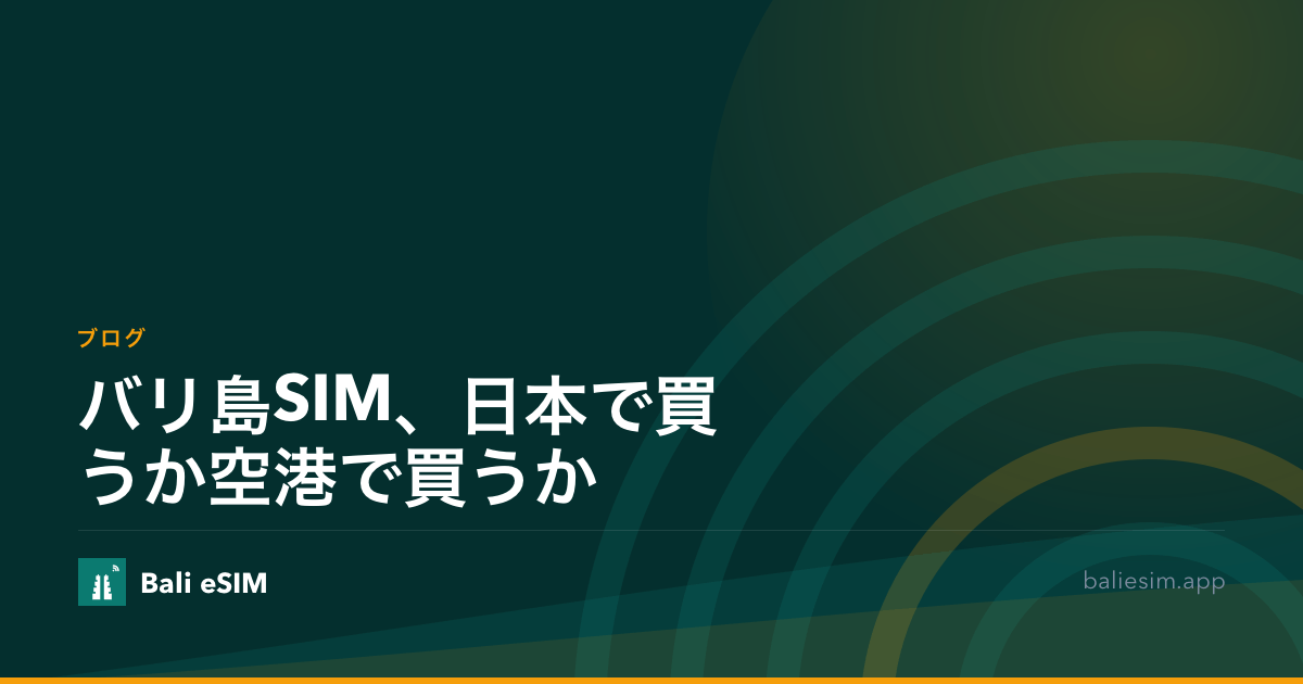 バリ島SIM、日本で買うか空港で買うか