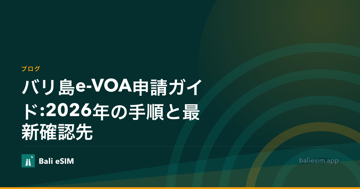 バリ島e-VOA申請ガイド:2026年の手順と最新確認先