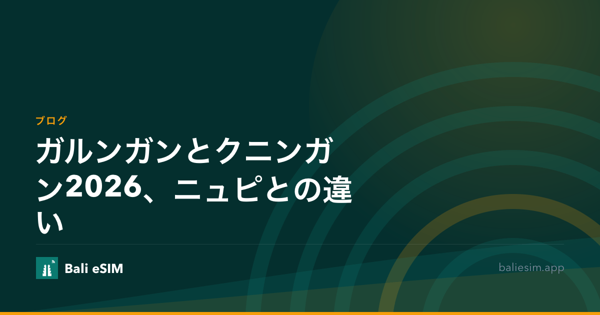 ガルンガンとクニンガン2026、ニュピとの違い