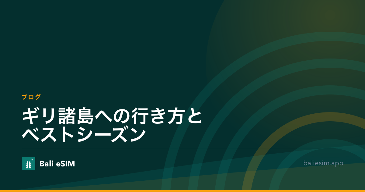 ギリ諸島への行き方とベストシーズン