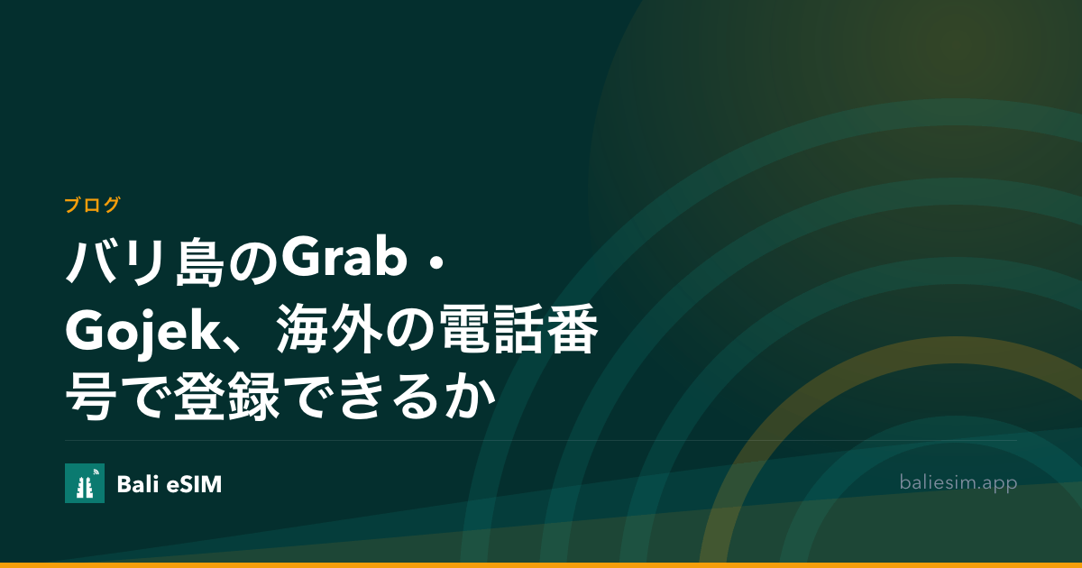 バリ島のGrab・Gojek、海外の電話番号で登録できるか