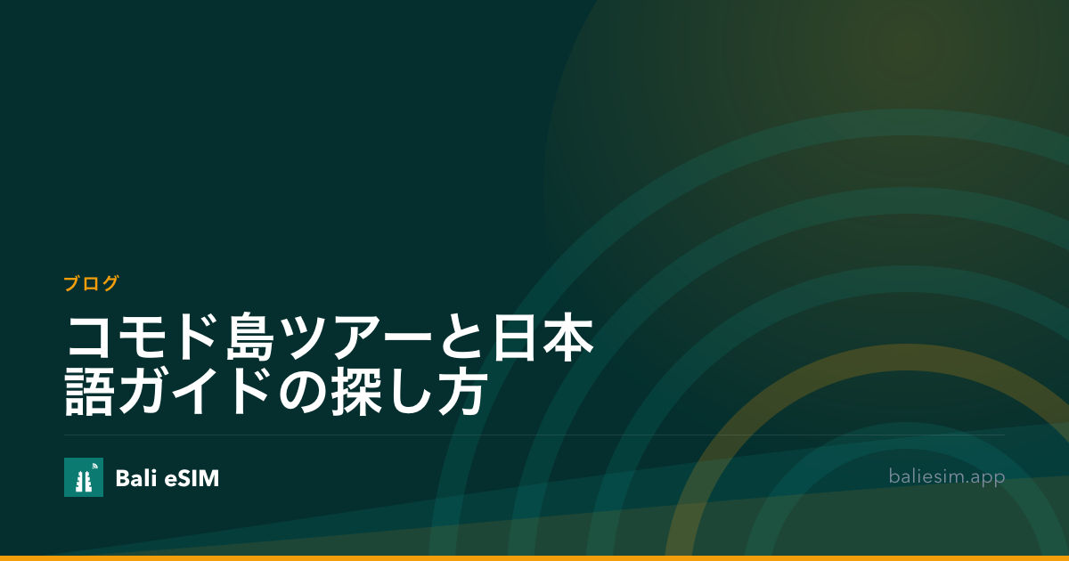 コモド島ツアーと日本語ガイドの探し方