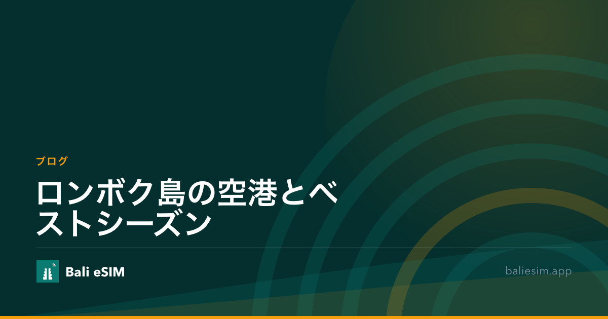 ロンボク島の空港とベストシーズン