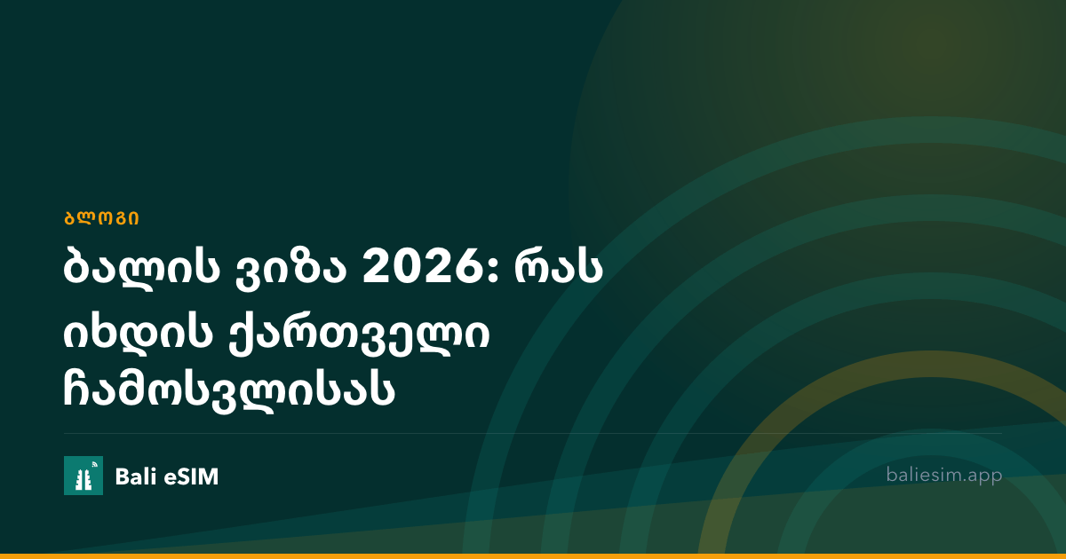 ბალის ვიზა 2026: რას იხდის ქართველი ჩამოსვლისას