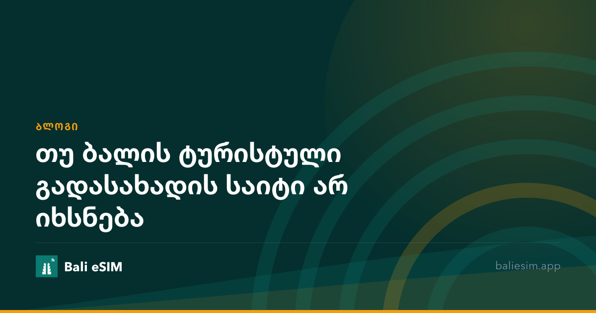 თუ ბალის ტურისტული გადასახადის საიტი არ იხსნება