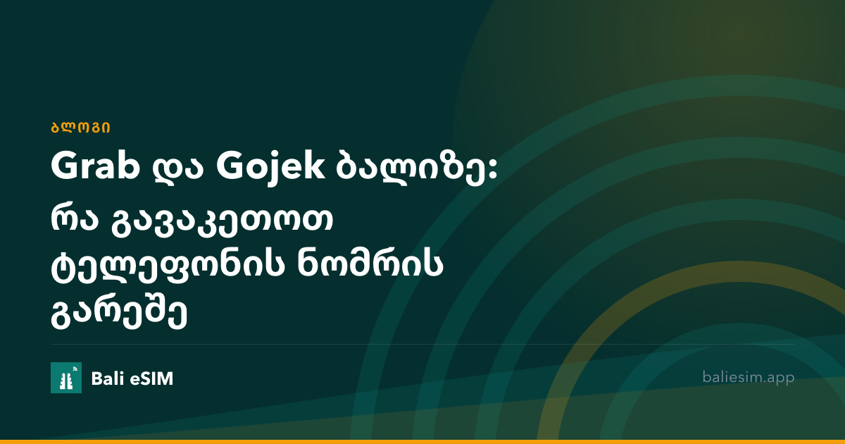 Grab და Gojek ბალიზე: რა გავაკეთოთ ტელეფონის ნომრის გარეშე