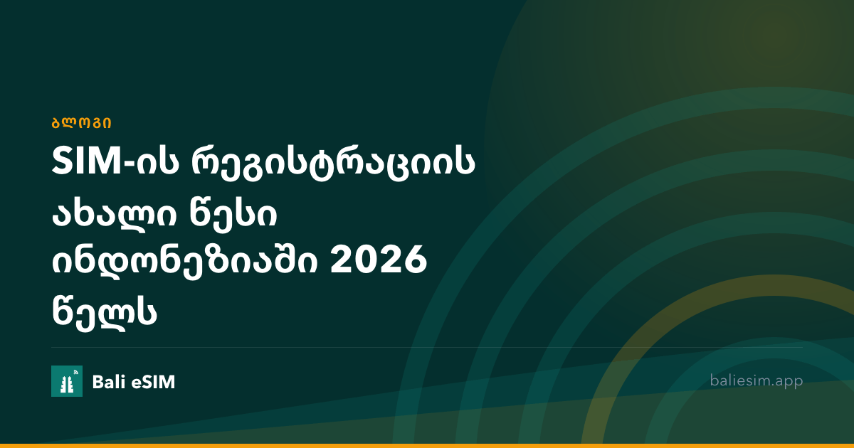SIM-ის რეგისტრაციის ახალი წესი ინდონეზიაში 2026 წელს