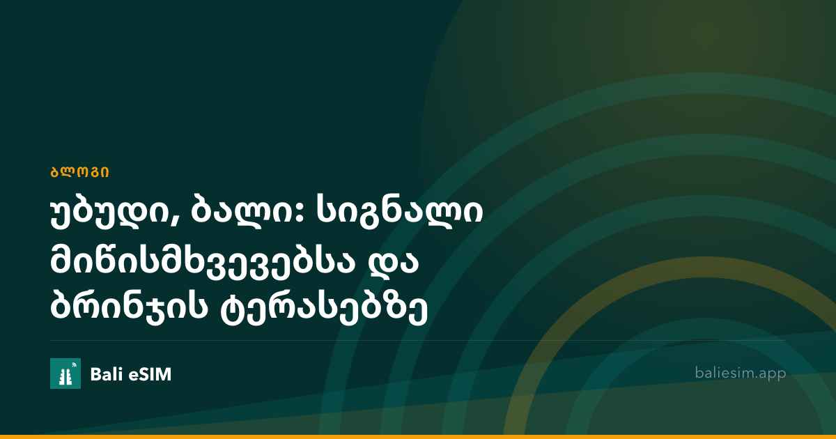 უბუდი, ბალი: სიგნალი მიწისმხვევებსა და ბრინჯის ტერასებზე