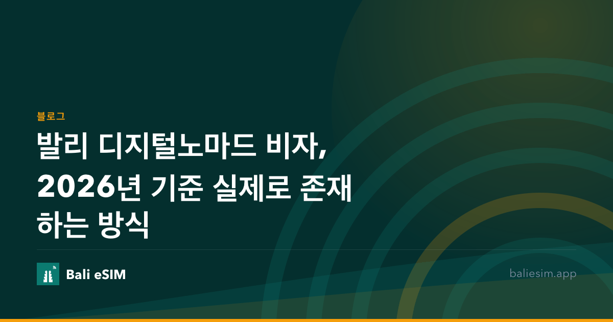 발리 디지털노마드 비자, 2026년 기준 실제로 존재하는 방식