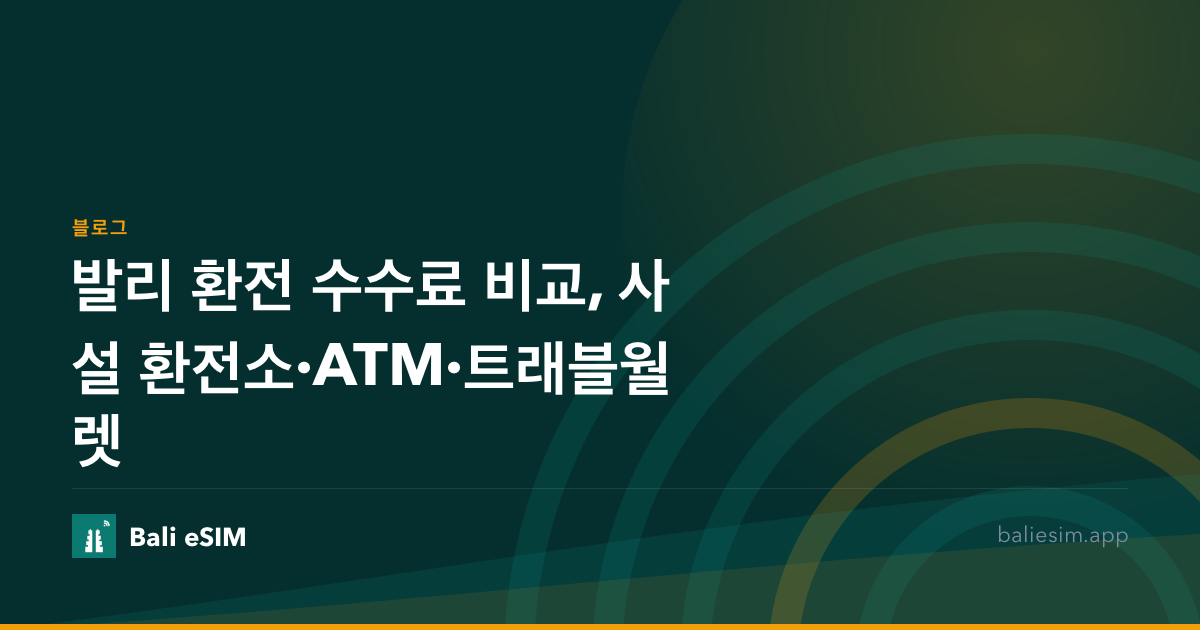 발리 환전 수수료 비교, 사설 환전소·ATM·트래블월렛