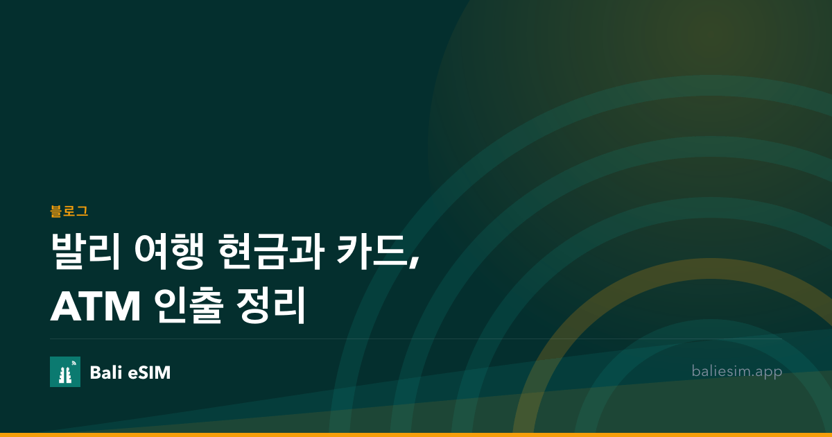 발리 여행 현금과 카드, ATM 인출 정리