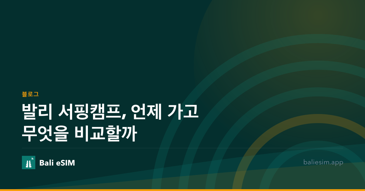 발리 서핑캠프, 언제 가고 무엇을 비교할까
