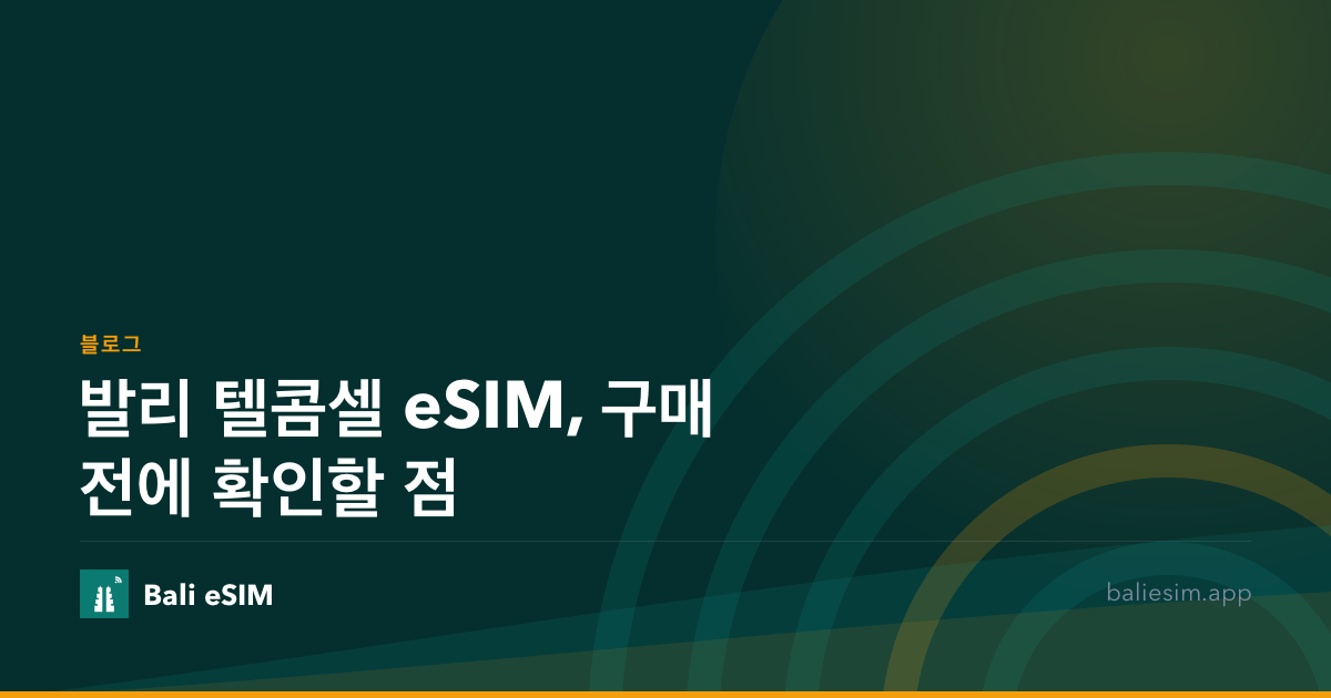발리 텔콤셀 eSIM, 구매 전에 확인할 점
