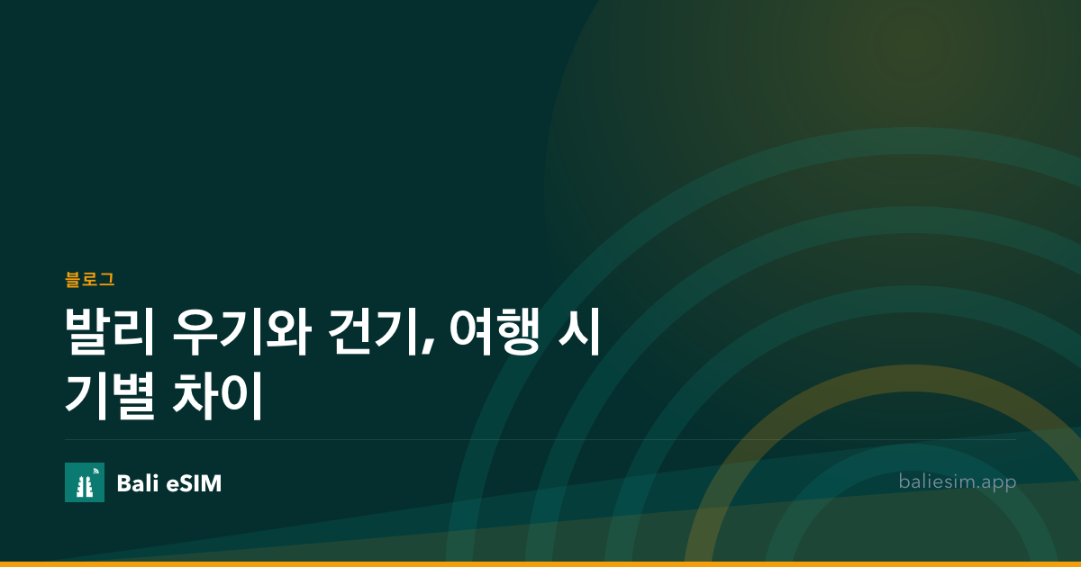 발리 우기와 건기, 여행 시기별 차이