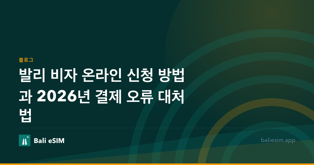 발리 비자 온라인 신청 방법과 2026년 결제 오류 대처법