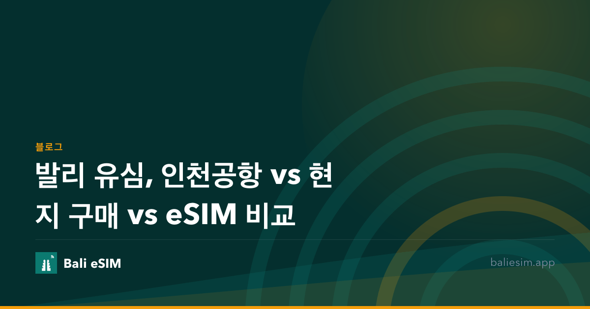 발리 유심, 인천공항 vs 현지 구매 vs eSIM 비교