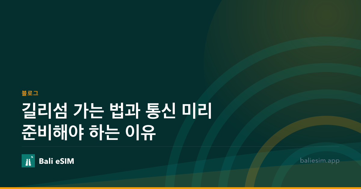 길리섬 가는 법과 통신 미리 준비해야 하는 이유