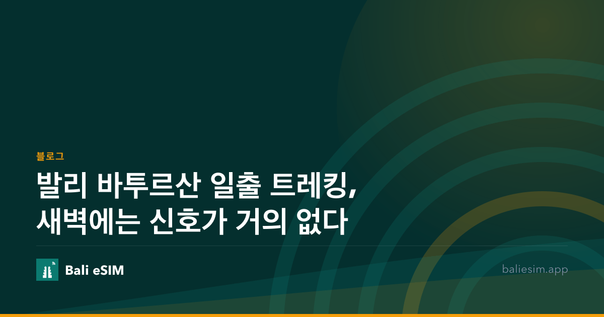 발리 바투르산 일출 트레킹, 새벽에는 신호가 거의 없다