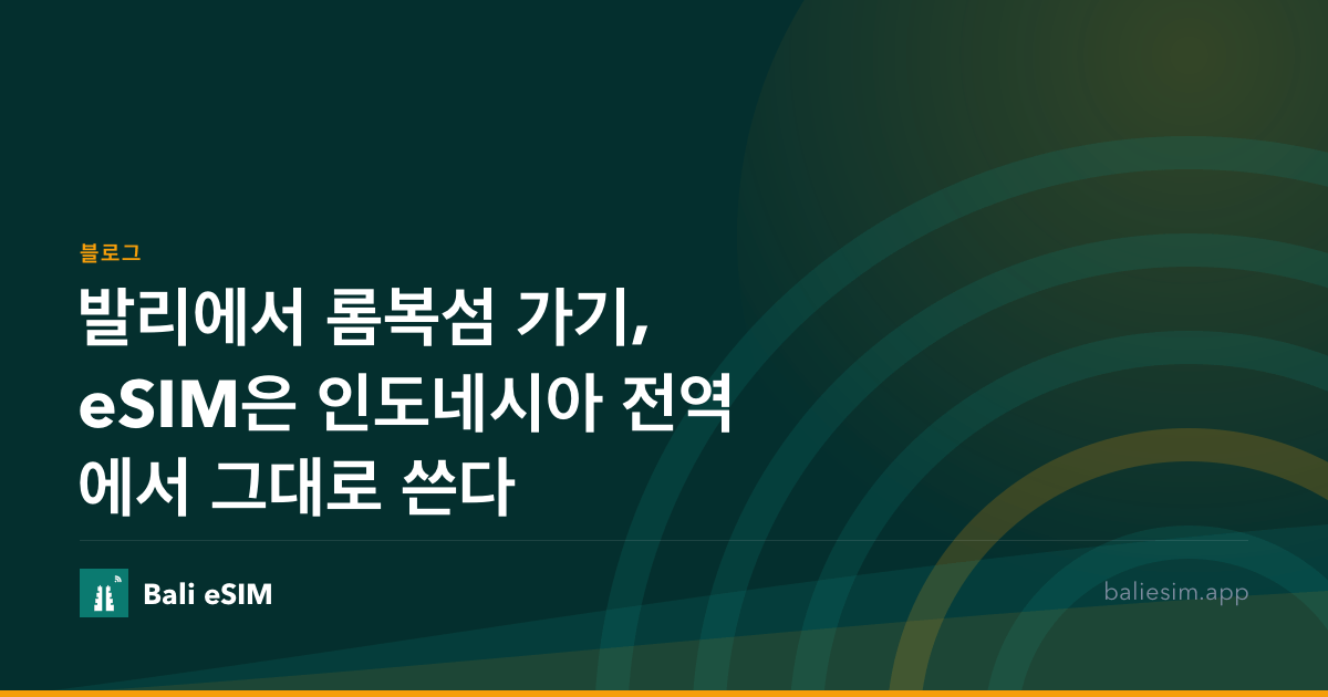발리에서 롬복섬 가기, eSIM은 인도네시아 전역에서 그대로 쓴다