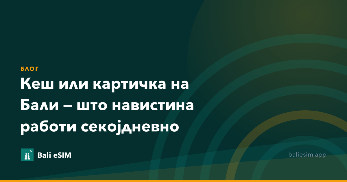 Кеш или картичка на Бали — што навистина работи секојдневно