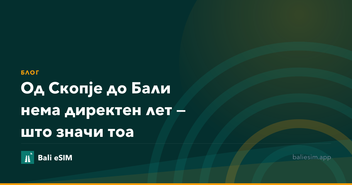 Од Скопје до Бали нема директен лет — што значи тоа
