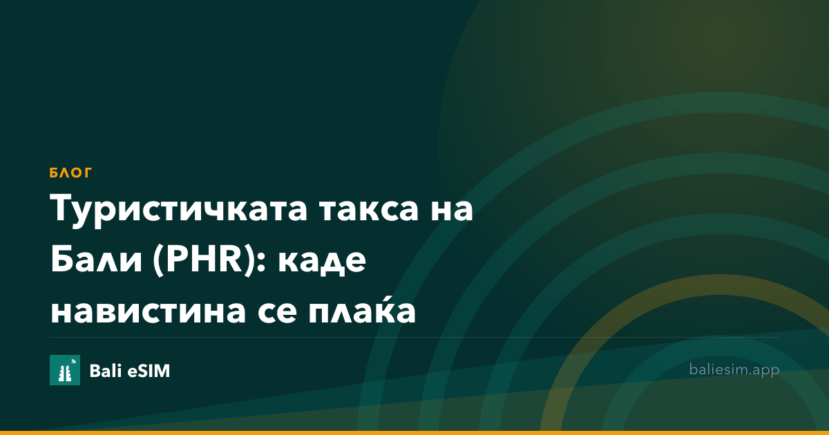Туристичката такса на Бали (PHR): каде навистина се плаќа