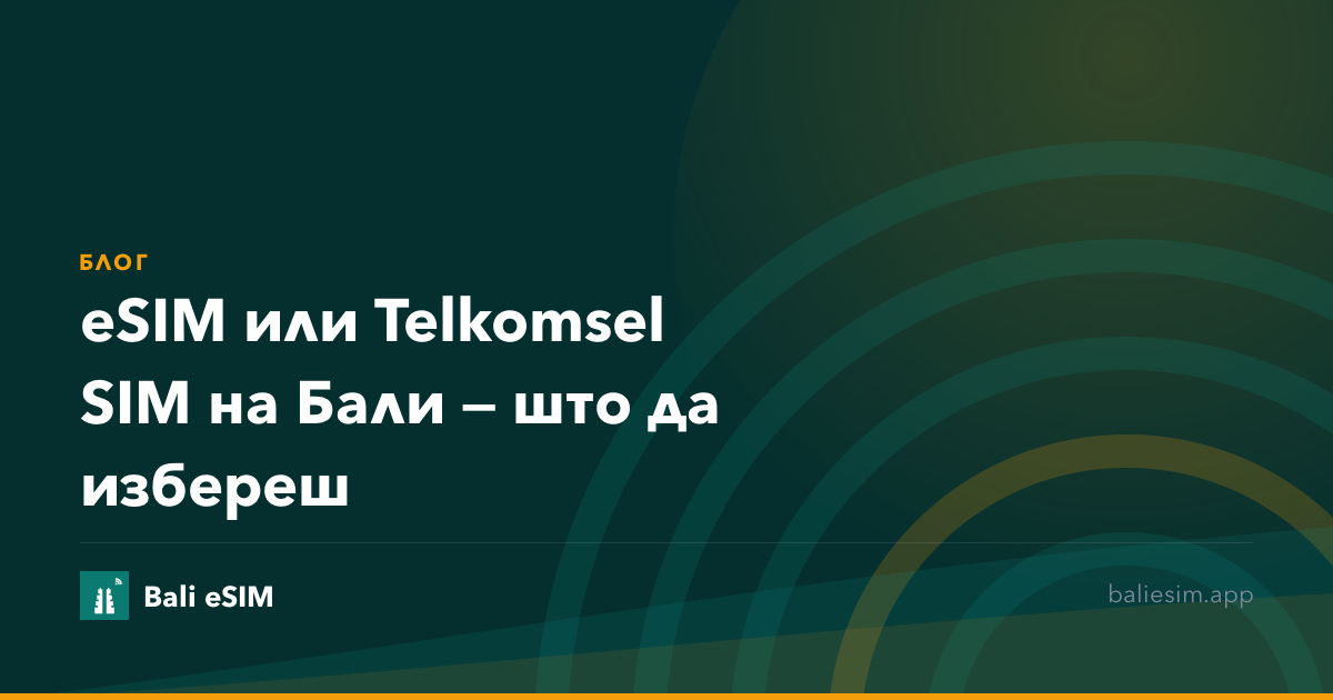 eSIM или Telkomsel SIM на Бали — што да избереш