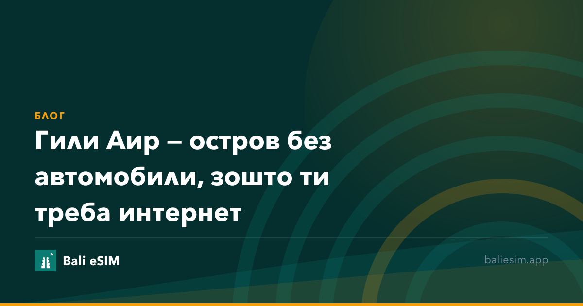 Гили Аир — остров без автомобили, зошто ти треба интернет