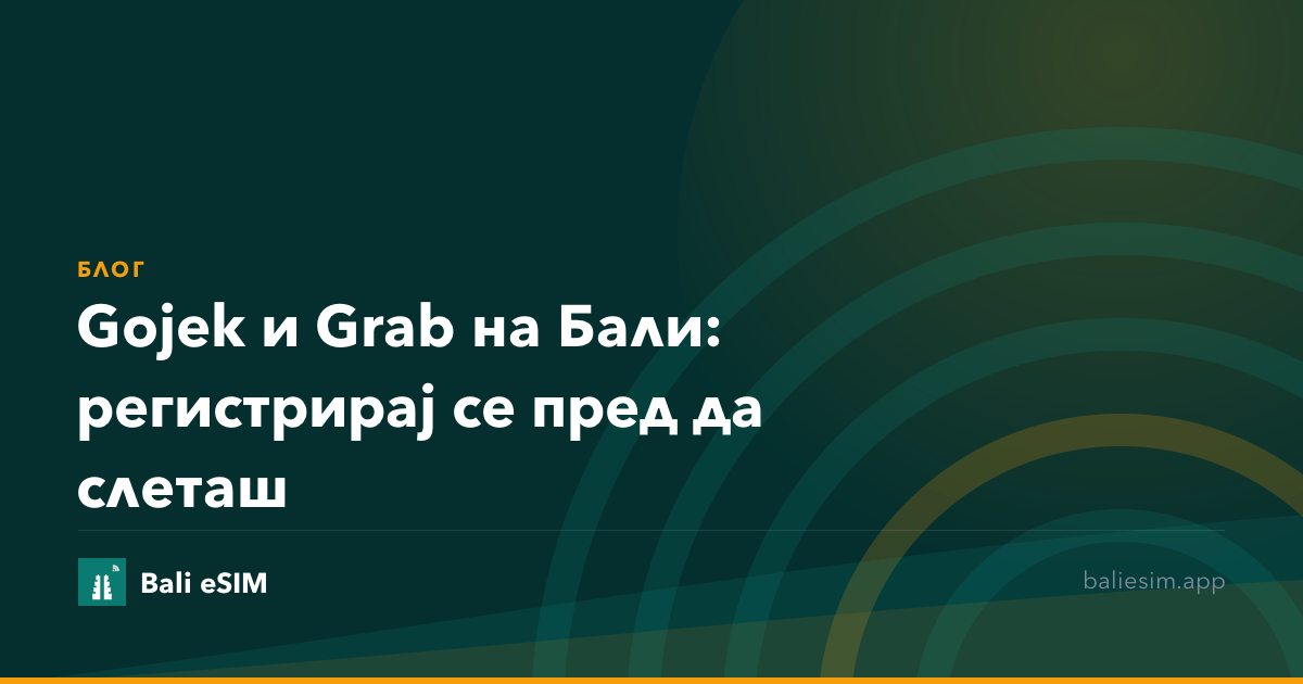 Gojek и Grab на Бали: регистрирај се пред да слеташ