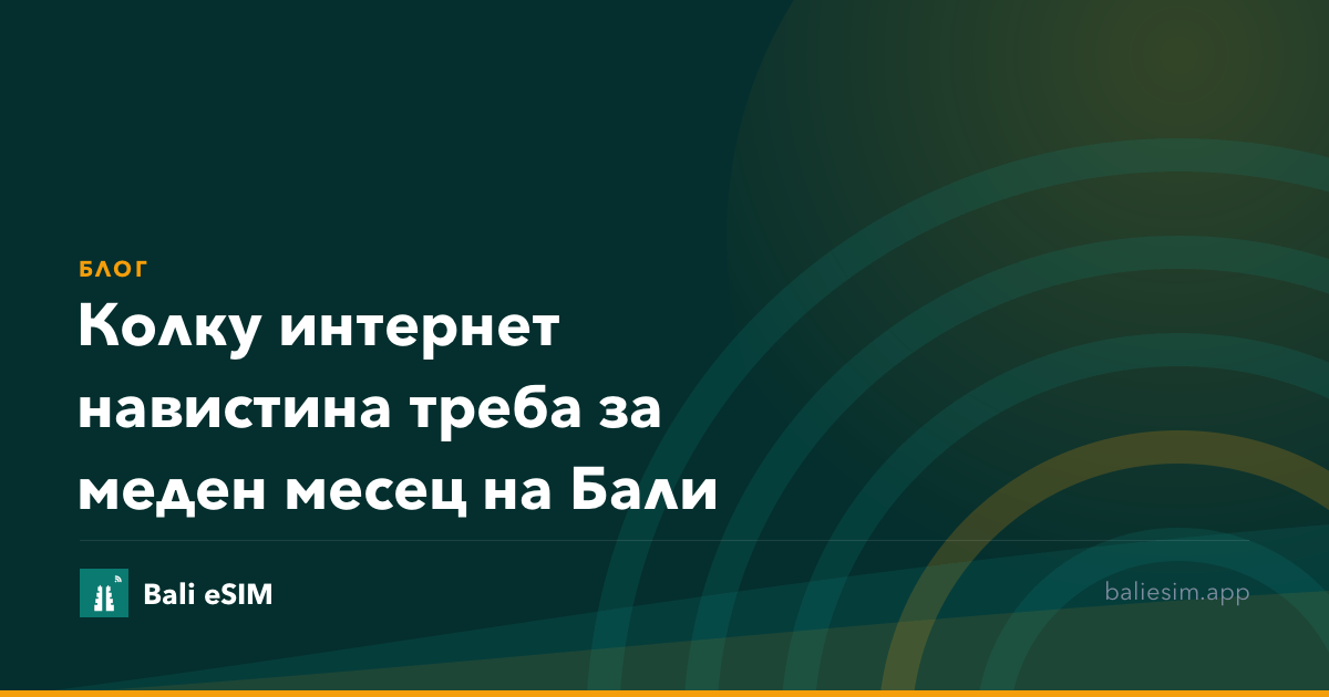 Колку интернет навистина треба за меден месец на Бали