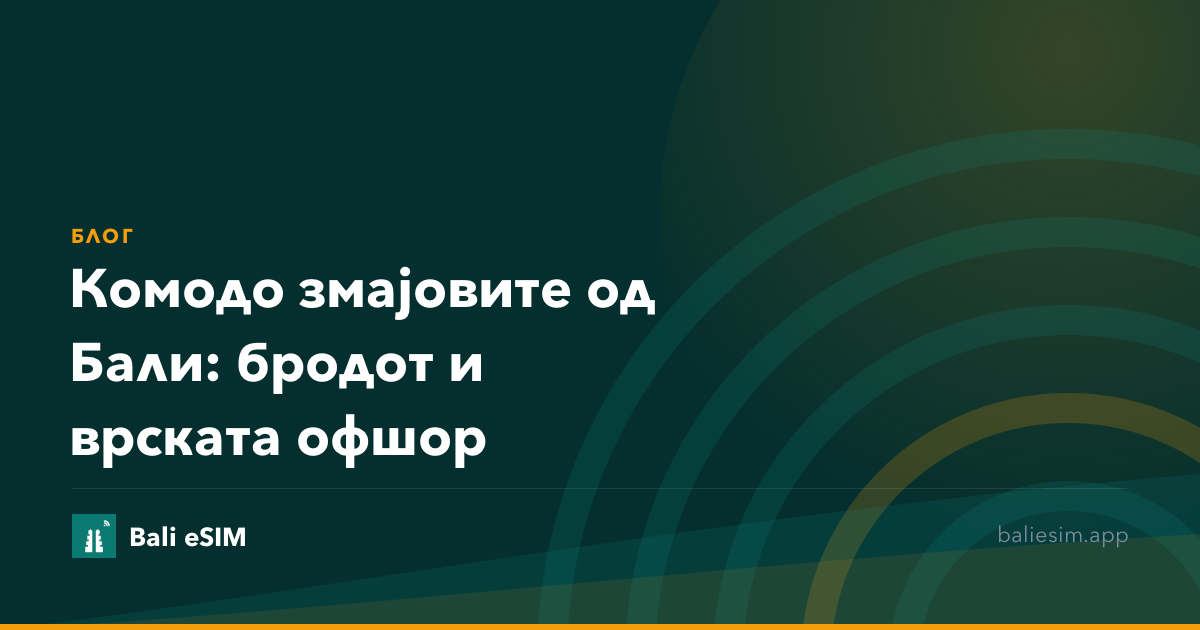 Комодо змајовите од Бали: бродот и врската офшор