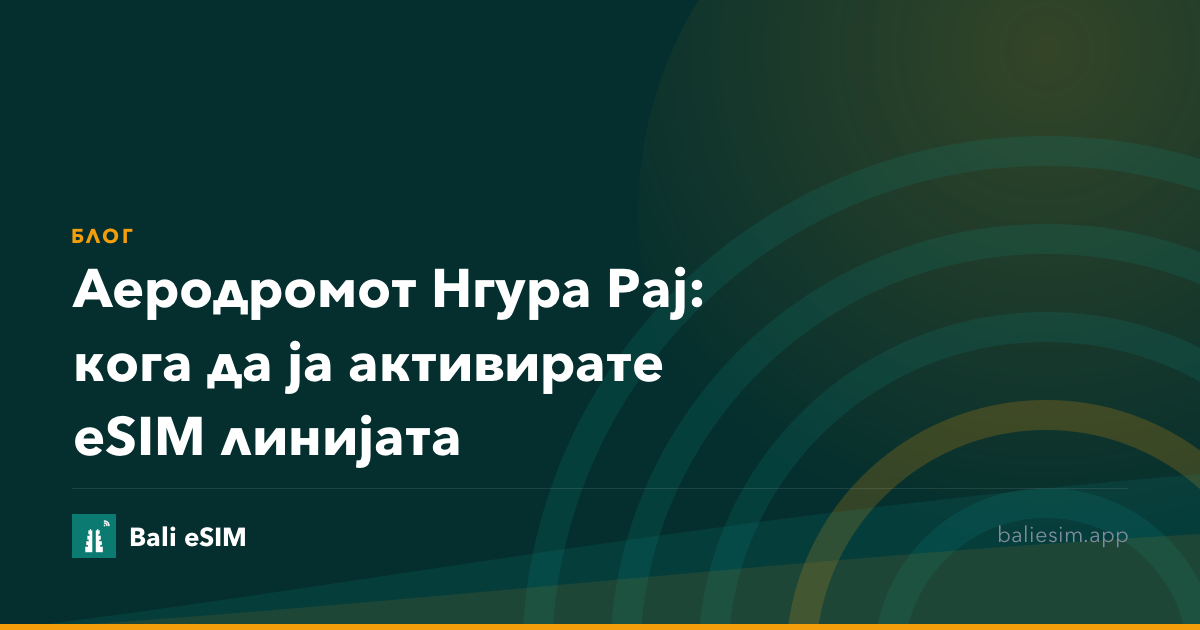 Аеродромот Нгура Рај: кога да ја активирате eSIM линијата