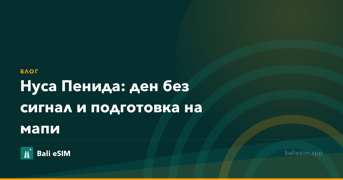 Нуса Пенида: ден без сигнал и подготовка на мапи