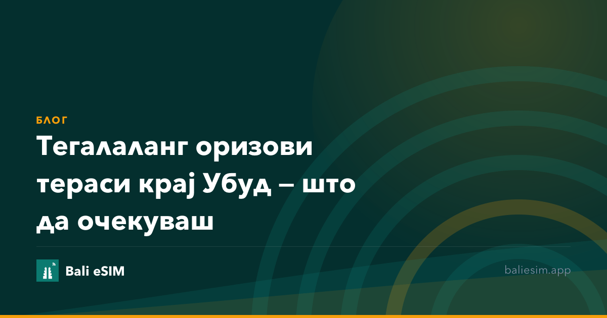 Тегалаланг оризови тераси крај Убуд — што да очекуваш