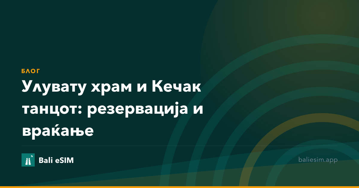 Улувату храм и Кечак танцот: резервација и враќање