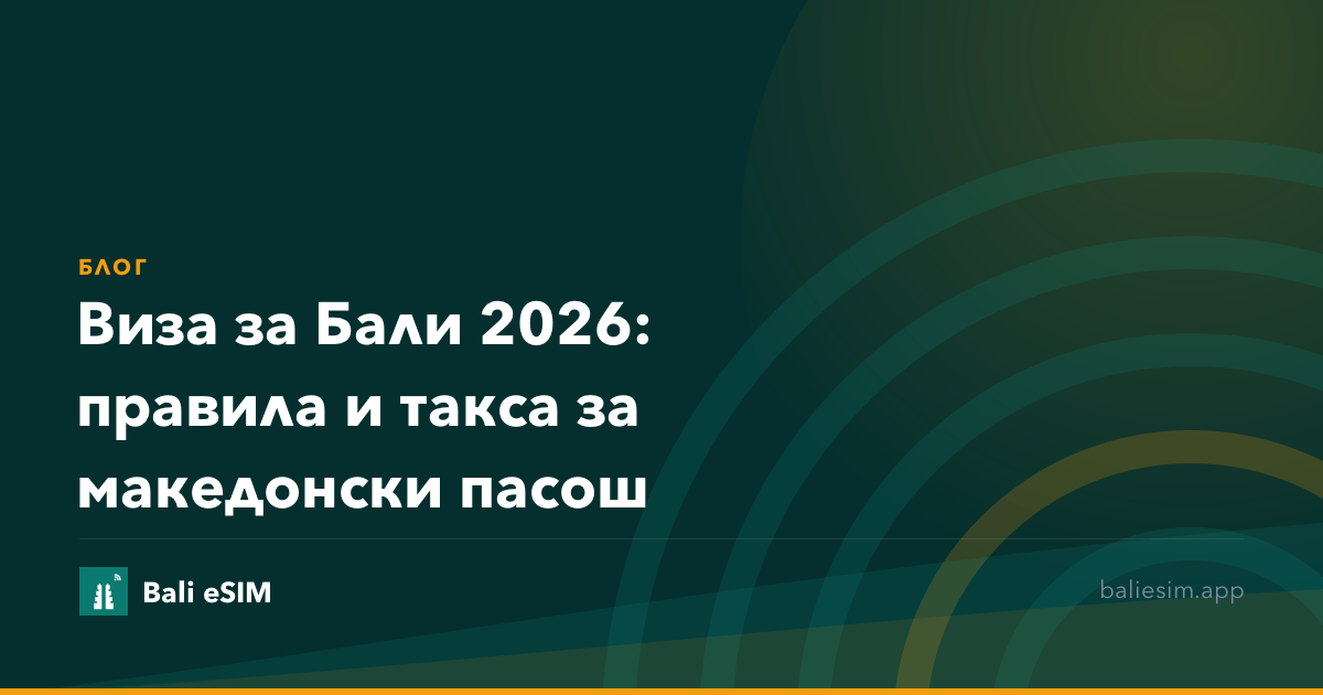 Виза за Бали 2026: правила и такса за македонски пасош