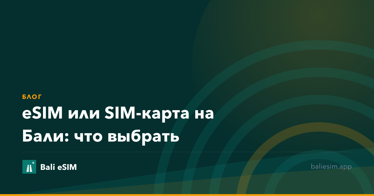 eSIM или SIM-карта на Бали: что выбрать